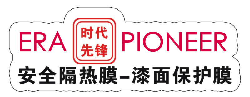 专业汽车贴膜品牌-汽车隔热膜-时代先锋(ERA PIONEER)官网